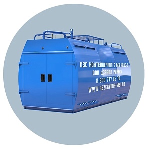 АЗС Контейнерная 5 м3 КАЗС-5